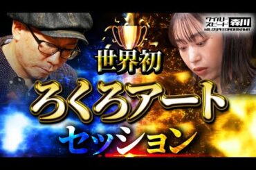 ワイルド・スピード森川 【世界初】目指せ2億回再生！達人とろくろアートセッション！後編