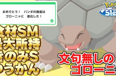 落ちてた岩がこんな神個体と思わないじゃん…【ポケモンスリープ】