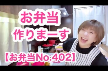 パクリメニュー　豚こま蓮根焼肉作りまーす【お弁当No.402】