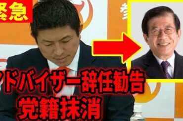【参政党 速報】武田邦彦 党籍抹消、アドバイザー辞任通達…/「4億円使い込んだ?!」一連の党批判について公式見解/ アドバイザー制度自体を解体！ 定例記者会見 参政党赤坂事務所 2023/11/22