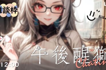 【雜談】午後醒獅：早安~!! 這裡是把雜談調到12點還是覺得起不來的阿獅!! 吃一點棉花糖!! ～ 🦁️