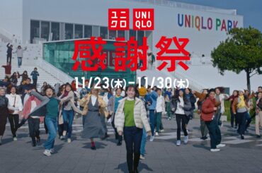 23FW 感謝祭　「すすめ、冬本番へ」篇　３０秒（事前告知）