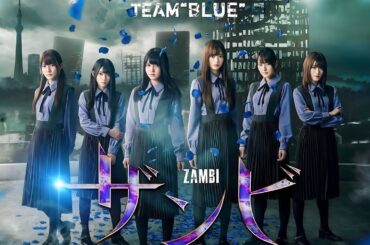 舞台ザンビ～TEAM BLUE〜【乃木坂46 櫻坂46 日向坂46】