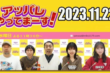 【2023.11.22】アッパレやってまーす！水曜日【ケンドーコバヤシ、アンガールズ、村山彩希（AKB48）、沢口愛華】