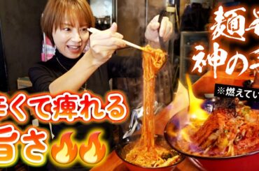 【麺昇 神の手】燃える激辛ラーメン！？🔥🔥🔥辛い！痺れる！旨い！最高の激辛ラーメンをいただきました😌