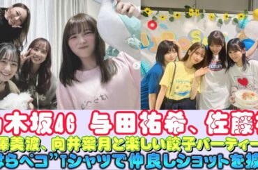 乃木坂46 与田祐希、佐藤楓、梅澤美波、向井葉月と楽しい餃子パーティー！“はらペコ”Tシャツで仲良しショットを披露