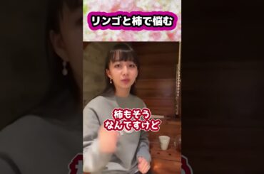 【キムタク娘】リンゴと柿でめっちゃ悩む #cocomi #koki #キムタク #娘 #工藤静香 #Shorts