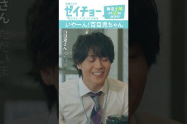 「いやーん！百目鬼ちゃん」　#ゼイチョー #菊池風磨 #山田杏奈 #shorts