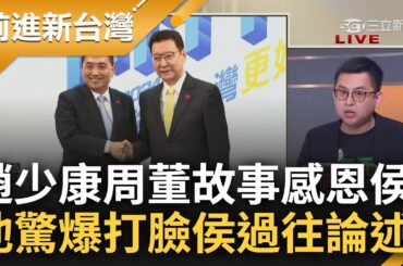 一出手就出包? 趙少康自爆"周杰倫故事"感恩侯友宜 卓冠廷大酸狠打臉侯過往論述 分析曝侯坐享戰鬥藍加成同時 恐將付出相對應慘痛代價?｜鍾年晃 主持｜【前進新台灣 完整版】20231125｜三立新聞台