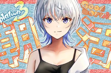 【 🔴スプラ3 】明日おやすみ！耐久・・するかぁ。。。🌟S+24スタート！😊今シーズン目標S+30🔰 朝活116日目！ 初見歓迎！  ライブ配信 スプラトゥーン3  / りょん / ガチルール