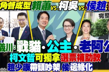 賴蕭vs侯友宜趙少康vs對柯文哲吳欣盈三角督確定！柯文哲不愛錢？郭台銘曾幫民眾黨出三億被嫌少！搶救王義川大兵衝百萬政黨票！藍白破局新民調：賴31.4侯31.1柯25【94要客訴】2023.11.24