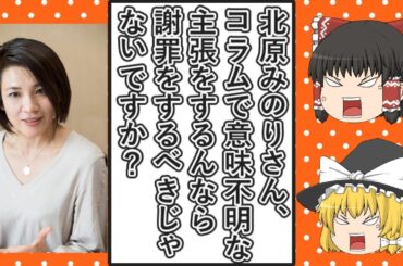 【ゆっくり動画解説】ツイフェミ北原みのり氏が草津町の新井祥子元議員が虚偽告訴で在宅起訴された後に書いたコラムでの主張が意味不明過ぎる
