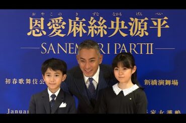 市川新之助、朝の何気ない会話は「愛を感じるひととき」（新橋演舞場1月公演 初春歌舞伎公演 平家女護嶋 恩愛麻絲央源平 SANEMORI PART Ⅱ／市川團十郎 市川ぼたん 市川新之助）