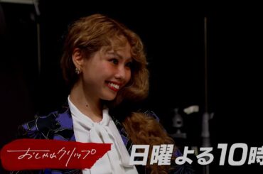 【おしゃれクリップ】ゲストはpeco 12月3日（日）よる10時放送！