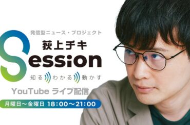 『荻上チキ・Session』 11月21日(火)