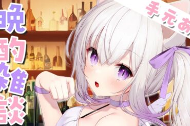 【手元あり】飲みもの持って集合！ 晩酌雑談【#Vtuber #猫〆しあ】