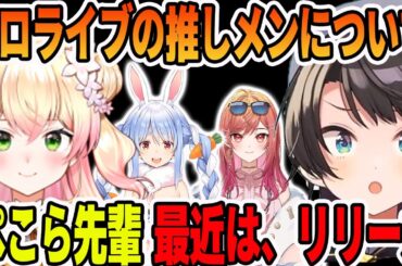 最近の推しホロメンで兎田ぺこらと、一条 莉々華の推しポイントを語る桃鈴ねね【ホロライブ切り抜き】【大空スバル　桃鈴ねね】