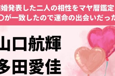 多田愛佳山口航輝が結婚！マヤ暦で相性占い鑑定。運命の出会い・夫婦の関係性を紐解きます！