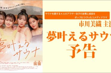 市川美織主演映画『夢叶えるサウナ』予告編