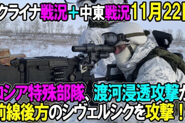【ウクライナ戦況＋中東戦況】11月22日。ロシア特殊部隊、渡河浸透攻撃か前線後方のシヴェルシクを攻撃！
