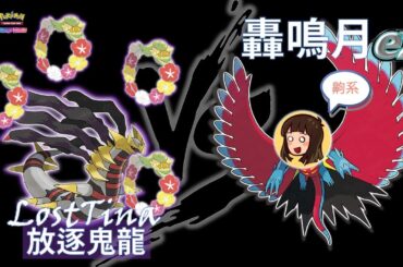 PTCG Lost-Tina v.s. Turbo Roaring Moon ex