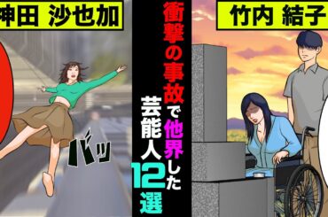 衝撃的な事故で他界してしまった女性芸能人12選！真相が判明していない人もいた【アニメ】【漫画】【実話】