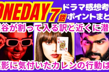 【ONE DAY～聖夜のから騒ぎ～7話】ミズキと繋がっているのが●●●で確定か！？予告感想考察ダイジェスト【ポイントまとめ】【二宮和也】【中谷美紀】【大沢たかお】
