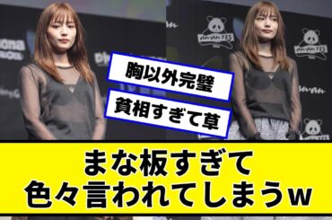 川口春奈、ペッタンコすぎて散々な言われようw