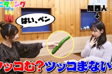 【検証】関西人は本当にノリツッコミしてくれるのか試したらカオスすぎたww #検証 #アイドル