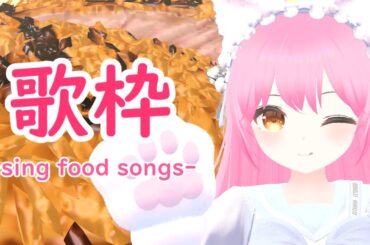 【歌枠】おなかすいた！食べ物の曲うたうよ～！15：00～🌟#vrchat sing food songs【#神月渚】