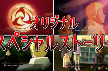 ゲームオリジナルスペシャルストーリー第二話見どころまとめ【NARUTO X BORUTOナルティメットストームコネクションズ】#naruto#boruto