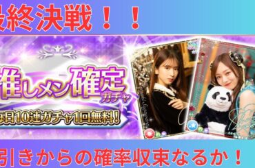 【乃木フェス】推しメンガチャ最終日に初めての○○！！12日間のSSRは何枚引いたのか！？#乃木坂46 #乃木フェス