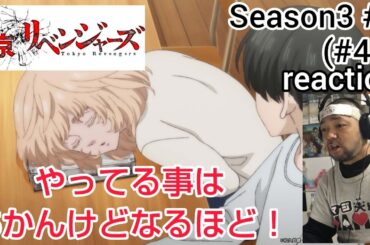 東京リベンジャーズ 天竺編 8話(45話) リアクション Tokyo Revengers Season3 ep8 (ep45) reaction 反応 同時視聴 #東リベ #東京リベンジャーズ