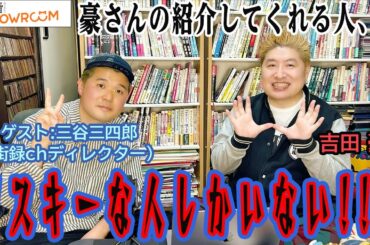 『豪の部屋』街録chでお馴染み！ゲスト：三谷三四郎！豪さんとは意外と長い付き合いなんです！豪さん紹介のゲストはリスキーな人ばかり!!豪さん流ヤバい話を拡散されない話し方講座!!
