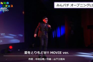 みんなのパチンコフェス2023🎉【DAY2】みんパチ オープニングLIVE