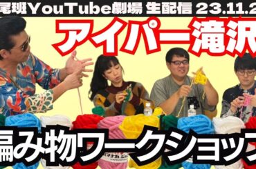 【生配信】吉本社員に直談判？！任侠芸人の編み物教室