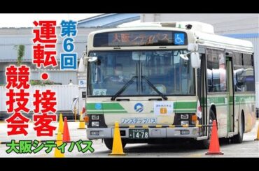 【大阪シティバス】第6回 運転・接客競技会