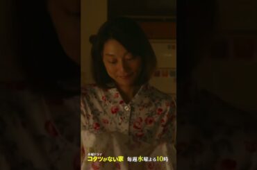 「順基のタオルケット」水曜ドラマ『#コタツがない家』【第6話】 #小池栄子  #高橋惠子  #shorts