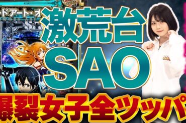 【全ツッパ】アニオタ女子。魂のぶっ込み！！【ゆっぺり】【スマートぱちんこソードアート･オンライン】【APPARE#03】