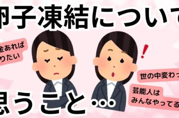 実際どうなの？指原莉乃さん(31)が卵子凍結を公表した件についてガルちゃん民の反応【ガールズちゃんねるまとめ】