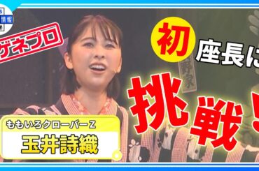 ＜ゲネプロ＞【第2回ももクロ一座】玉井詩織の座長っぷりをメンバーが絶賛！