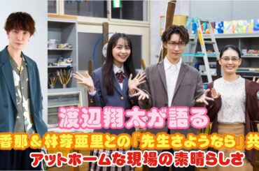 渡辺翔太が語る、北香那＆林芽亜里との『先生さようなら』共演：アットホームな現場の素晴らしさ