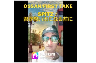 オッサンの #firsttake #スピッツ #君が思い出になる前に #歌ってみた