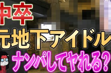 結婚目前！？中卒の元地下アイドルをナンパ！お悩みを聞いて持ち帰り！？
