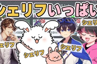 シェリフいっぱいだぁ 【AmongUs】