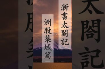 吉川英治のAudioBook【朗読】新書太閤記　　ナレーター七味春五郎　発行元丸竹書房