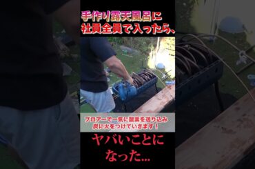 【大荒れ‼】手作り露天風呂に社員全員で入った結果...。 #shorts