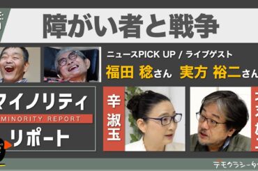 障がい者と戦争　辛淑玉 × 北丸雄二 【マイノリティ・リポート】
