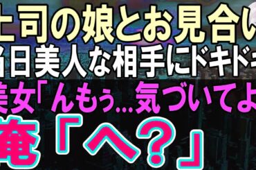 【感動する話】１０年ぶりに田舎の支社から本社に転勤になった独身社員の俺。上司の頼みで断れずお見合いする事に。当日、会ったお相手はとんでもない人物だった→「いい加減気づいてよ」「え？」