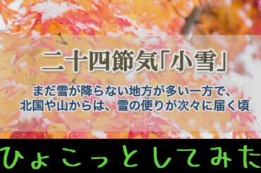 【青原桃香】桃ちゃんの二十四節気講座・ひょこっとしてみた #ウェザーニュース #青原桃香
